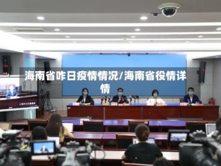 海南省咋日疫情情况/海南省役情详情
