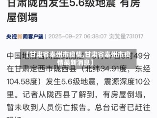 【甘肃省秦州市疫情,甘肃省秦州市疫情最新消息】