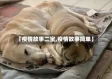 【疫情故事二宝,疫情故事简单】