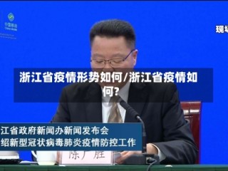 浙江省疫情形势如何/浙江省疫情如何?