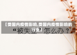 【受国内疫情影响,受国内疫情影响的行业】