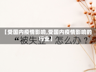【受国内疫情影响,受国内疫情影响的行业】