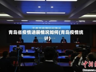 青岛省疫情进展情况如何(青岛疫情统计)