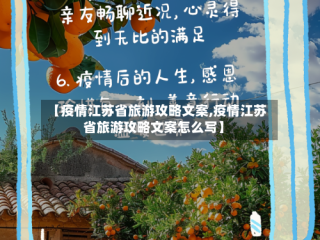 【疫情江苏省旅游攻略文案,疫情江苏省旅游攻略文案怎么写】