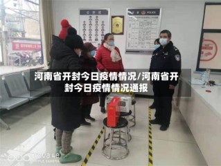 河南省开封今日疫情情况/河南省开封今日疫情情况通报