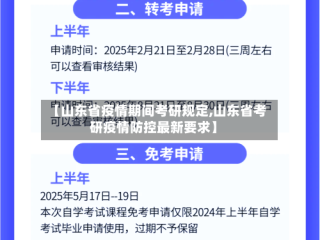 【山东省疫情期间考研规定,山东省考研疫情防控最新要求】