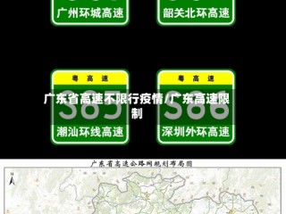 广东省高速不限行疫情/广东高速限制