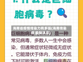 海南省疫情传染力有多强(海南传染病 最新消息)