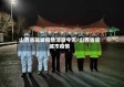 山西省运城疫情消息今天/山西省运城市疫情