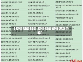 【疫情期间邮费,疫情期间寄快递涨价吗】