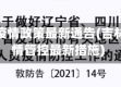 吉林省疫情政策最新通告(吉林省疫情管控最新措施)