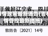 吉林省疫情政策最新通告(吉林省疫情管控最新措施)
