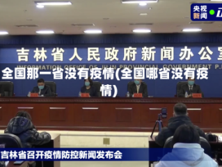 全国那一省没有疫情(全国哪省没有疫情)