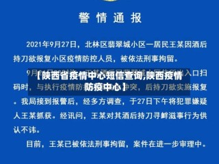 【陕西省疫情中心短信查询,陕西疫情防疫中心】