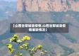 【山西省黎城县疫情,山西省黎城县疫情最新情况】