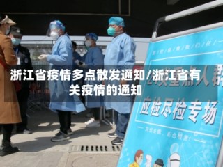 浙江省疫情多点散发通知/浙江省有关疫情的通知