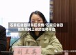 石家庄省四院东区疫情/石家庄省四院东院网上预约挂号平台