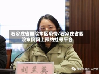 石家庄省四院东区疫情/石家庄省四院东院网上预约挂号平台