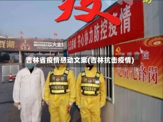 吉林省疫情感动文案(吉林抗击疫情)