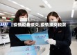【疫情税费缓交,疫情缓交税款】