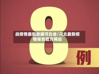 战疫情最新数据河北省/河北最新疫情报告官方网站
