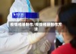 疫情相册制作/疫情相册制作方法