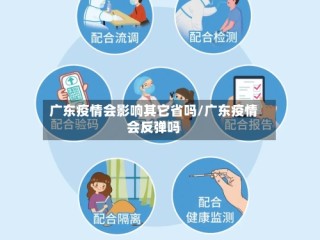 广东疫情会影响其它省吗/广东疫情会反弹吗