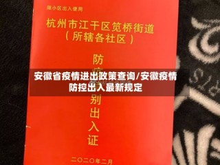 安徽省疫情进出政策查询/安徽疫情防控出入最新规定