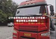 辽宁省疫情证明怎么开具/辽宁省疫情证明怎么开具模板