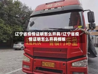 辽宁省疫情证明怎么开具/辽宁省疫情证明怎么开具模板