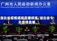 湖北省疫情通报直播频道/湖北省今天疫情直播