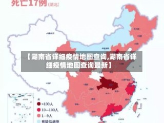 【湖南省详细疫情地图查询,湖南省详细疫情地图查询最新】