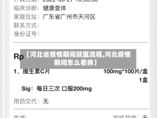 【河北省疫情期间就医流程,河北疫情期间怎么看病】