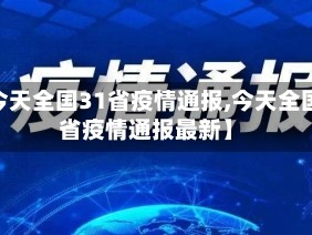 【今天全国31省疫情通报,今天全国31省疫情通报最新】