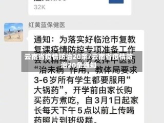 云南省疫情防治20条/云南省疫情防治20条通知