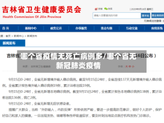 哪个省疫情无死亡病例多/哪个省无新冠肺炎疫情