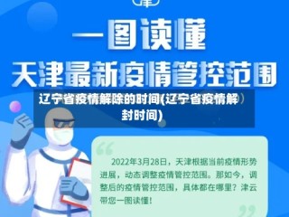 辽宁省疫情解除的时间(辽宁省疫情解封时间)