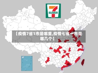 【疫情7省1市是哪里,疫情七省一市是哪几个】