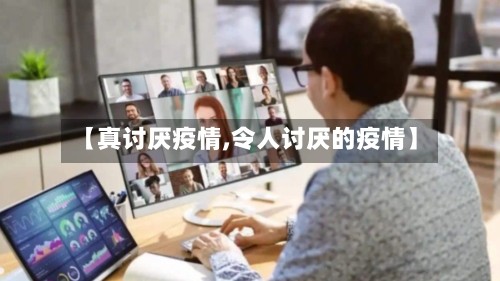 【真讨厌疫情,令人讨厌的疫情】