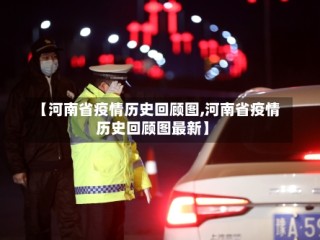 【河南省疫情历史回顾图,河南省疫情历史回顾图最新】