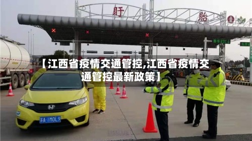 【江西省疫情交通管控,江西省疫情交通管控最新政策】