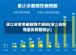 浙江省疫情最新图片通知(浙江省疫情最新数据统计)