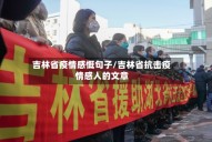 吉林省疫情感慨句子/吉林省抗击疫情感人的文章
