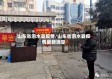 山东省泗水县疫情/山东省泗水县疫情最新消息