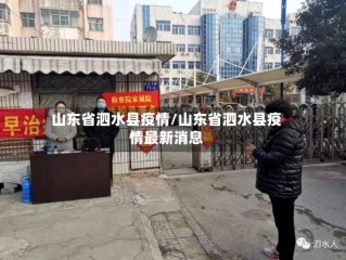 山东省泗水县疫情/山东省泗水县疫情最新消息