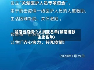 湖南省疫情个人捐款名单(湖南捐款企业名单)