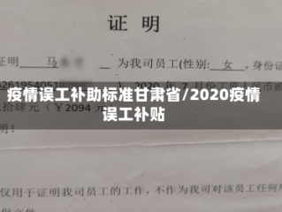 疫情误工补助标准甘肃省/2020疫情误工补贴