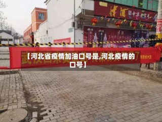 【河北省疫情加油口号是,河北疫情的口号】