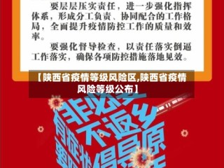 【陕西省疫情等级风险区,陕西省疫情风险等级公布】
