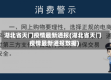 湖北省天门疫情最新通报(湖北省天门疫情最新通报数据)